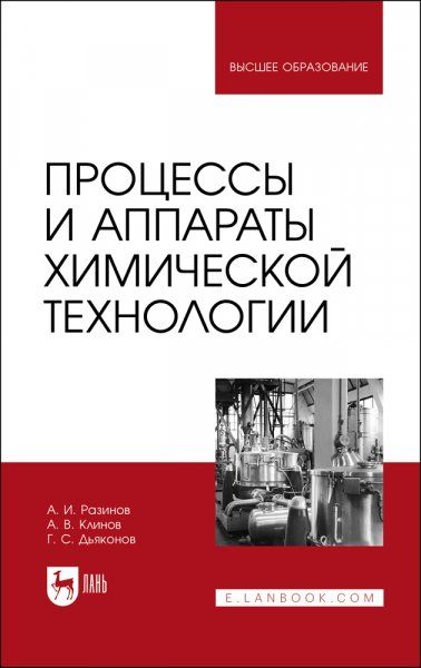 Процессы и аппараты химической технологии. Учебник для вузов, 4-е изд., стер.