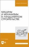 Машины и механизмы в ландшафтном строительстве. Учебное пособие для вузов, 2-е изд., стер.