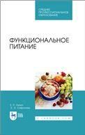Функциональное питание. Учебное пособие для СПО, 2-е изд., стер.