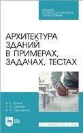 Архитектура зданий в примерах, задачах, тестах. Учебное пособие для СПО, 2-е изд., стер.