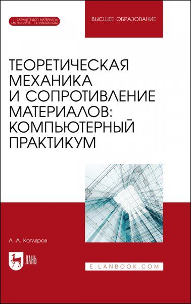 Теоретическая механика и сопротивление материалов: компьютерный практикум. + Электронное приложение. Учебное пособие для вузов, 2-е изд., стер.