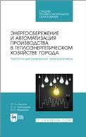 Энергосбережение и автоматизация производства в теплоэнергетическом хозяйстве города. Частотно-регулируемый электропривод. Учебное пособие для СПО, 2-е изд., стер.