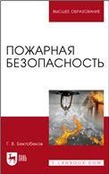Пожарная безопасность. Учебное пособие для вузов, 5-е изд., стер.