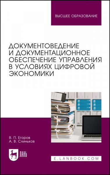 Документоведение и документационное обеспечение управления в условиях цифровой экономики. Учебник для вузов, 4-е изд., стер.