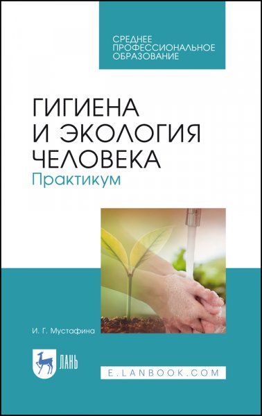 Гигиена и экология человека. Практикум. Учебное пособие для СПО, 4-е изд., стер.
