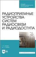 Радиоприемные устройства систем радиосвязи и радиодоступа. Учебное пособие для СПО, 2-е изд., стер.
