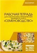 Рабочая тетрадь для лабораторно-практических занятий по курсу Семеноводство. Учебное пособие для вузов, 4-е изд., стер.