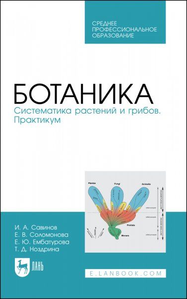 Ботаника. Систематика растений и грибов. Практикум. Учебное пособие для СПО, 2-е изд., стер.
