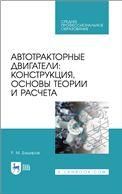 Автотракторные двигатели: конструкция, основы теории и расчета. Учебник для СПО, 2-е изд., стер.