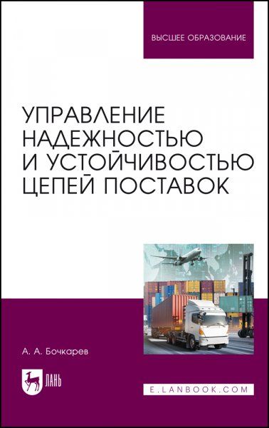 Управление надежностью и устойчивостью цепей поставок. Учебное пособие для вузов, 2-е изд., стер.