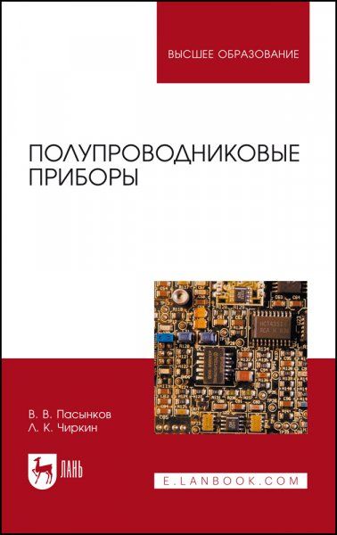 Полупроводниковые приборы. Учебное пособие для вузов, 11-е изд., стер.