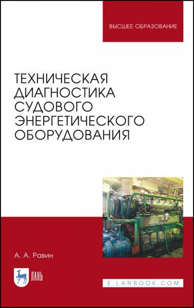 Техническая диагностика судового энергетического оборудования. Учебное пособие для вузов, 4-е изд., стер.