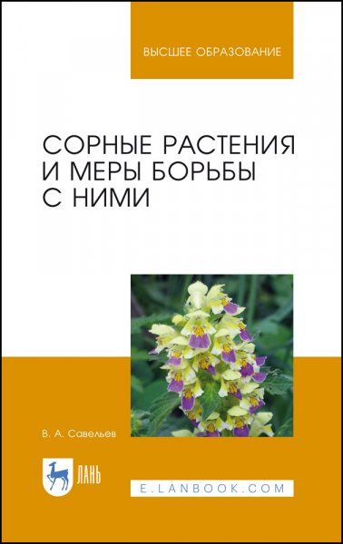 Сорные растения и меры борьбы с ними. Учебное пособие для вузов, 4-е изд., стер.