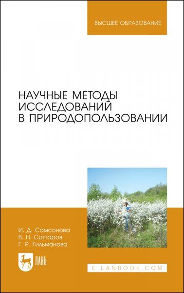 Научные методы исследований в природопользовании. Учебное пособие для вузов, 2-е изд., стер.