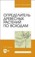 Определитель древесных растений по всходам. Учебное пособие для вузов, 2-е изд., стер.