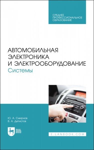 Автомобильная электроника и электрооборудование. Системы. Учебное пособие для СПО, 3-е изд., стер.