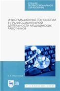 Информационные технологии в профессиональной деятельности медицинских работников. Учебное пособие для СПО, 4-е изд., стер.