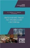 Выполнение работ по профессии Лесовод. Учебное пособие для СПО, 3-е изд., стер.