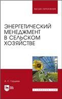 Энергетический менеджмент в сельском хозяйстве. Учебное пособие для вузов, 2-е изд., стер.
