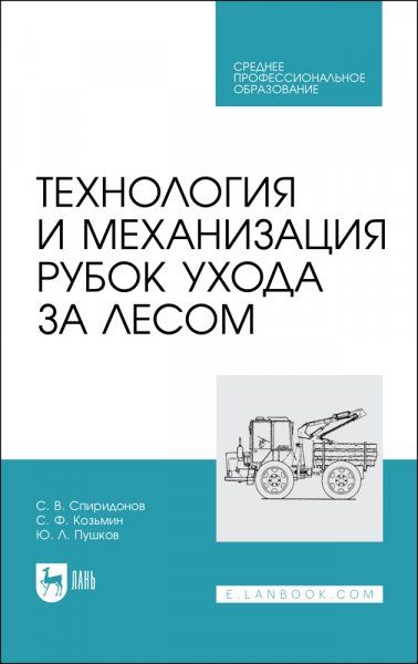 Технология и механизация рубок ухода за лесом. Учебное пособие для СПО, 2-е изд., стер.