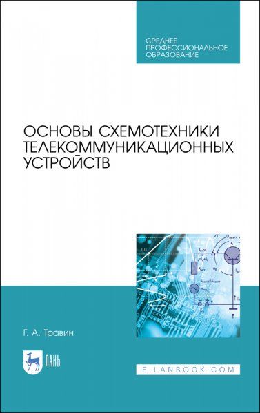 Основы схемотехники телекоммуникационных устройств. Учебное пособие для СПО, 3-е изд., стер.