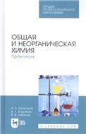 Общая и неорганическая химия. Практикум. Учебное пособие для СПО, 3-е изд., стер.