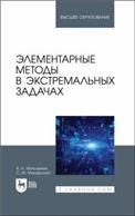 Элементарные методы в экстремальных задачах. Учебное пособие для вузов, 4-е изд., стер.
