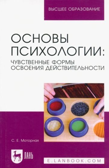 Основы психологии: чувственные формы освоения действительности. Учебное пособие для вузов