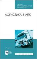 Логистика в АПК. Учебное пособие для СПО, 2-е изд., стер.