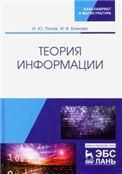 Теория информации. Учебник для вузов, 3-е изд., стер.