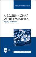 Медицинская информатика. Курс лекций. Учебное пособие для вузов, 4-е изд., стер.