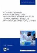 Количественный фармацевтический и фармакопейный анализы лекарственных веществ и фармацевтического сырья. Учебное пособие для вузов, 3-е изд., стер.