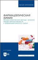 Фармацевтическая химия. Физико-химические методы анализа лекарственных веществ и фармацевтического сырья. Учебное пособие для вузов, 3-е изд., стер.