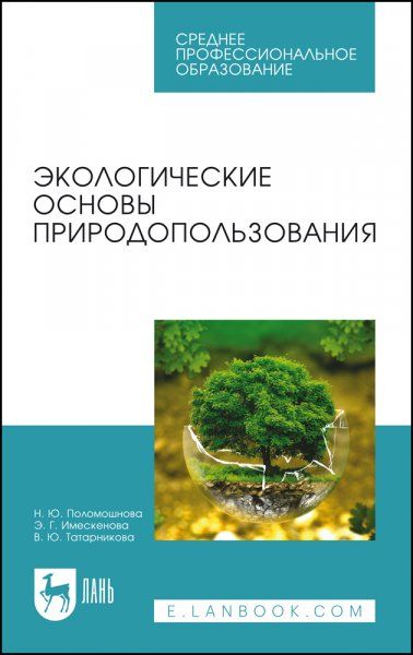 Экологические основы природопользования. Учебное пособие для СПО, 3-е изд., стер.