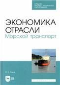 Экономика отрасли. Морской транспорт. Учебное пособие для СПО, 2-е изд., стер.