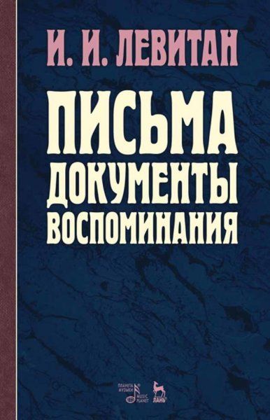 Письма. Документы. Воспоминания. 4-е изд., стер.