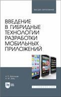 Введение в гибридные технологии разработки мобильных приложений. Учебное пособие для вузов, 3-е изд., стер.