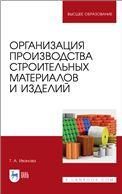 Организация производства строительных материалов и изделий. Учебное пособие для вузов, 2-е изд., стер.