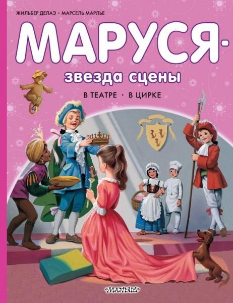 Маруся - звезда сцены. В театре. В цирке