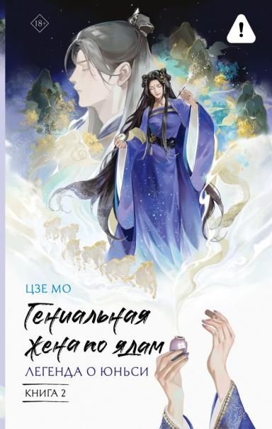 Гениальная жена по ядам: Легенда о Юньси. Книга 2