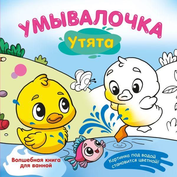 Умывалочка. Утята