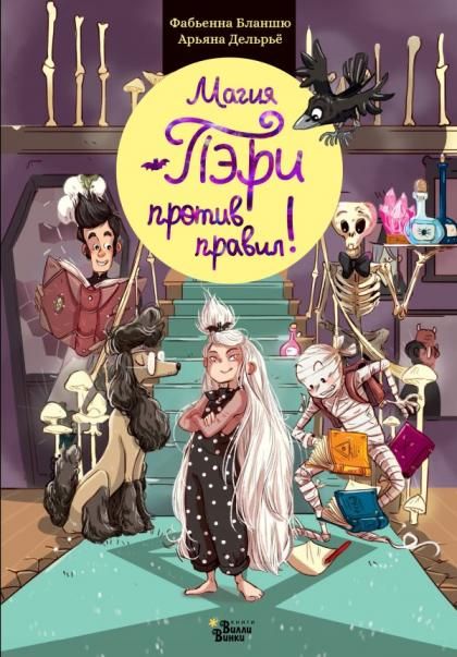 Магия Пэри против правил