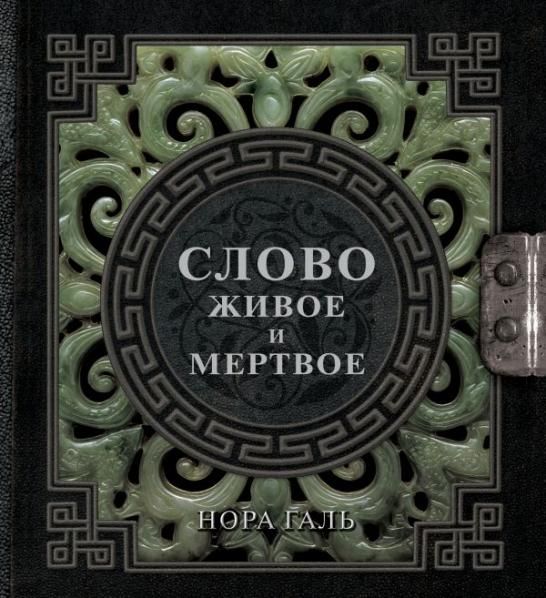 Слово живое и мертвое