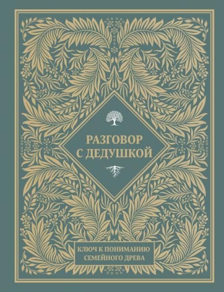 Разговор с дедушкой. Ключ к пониманию семейного древа