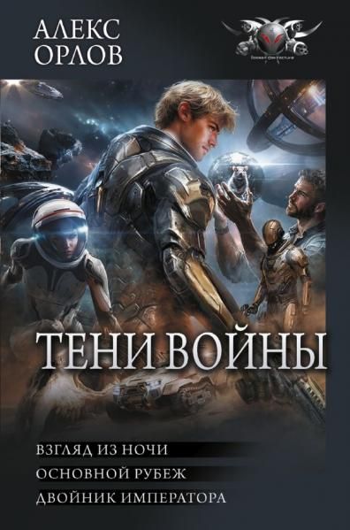 Тени войны-2 сборник