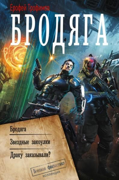Бродяга сборник