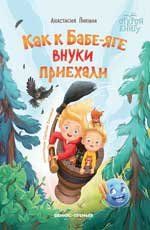 Как к Бабе-яге внуки приехали .