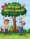 Откуда берутся деньги:энцикл.для малышей дп