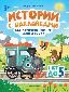 Как паровозик Чух-Чух вагоны искал: счет до пяти: книжка с наклейками