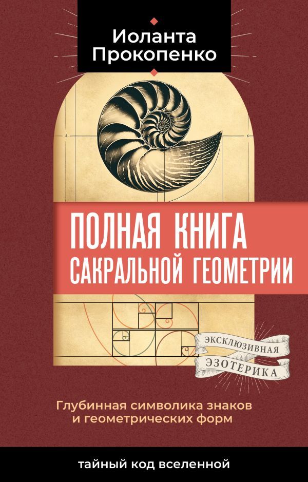 Полная книга сакральной геометрии: тайный код Вселенной. Глубинная символика знаков и геометрических форм